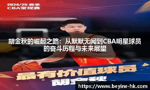 k1体育胡金秋的崛起之路：从默默无闻到CBA明星球员的奋斗历程与未来展望